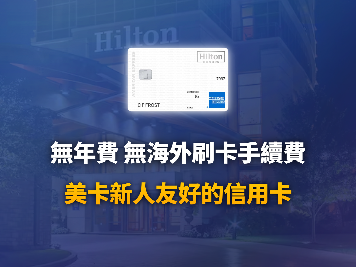 ITIN 玩家的第一張美國運通卡首選：為何必辦 Hilton Honors？申請與解風控實戰指南