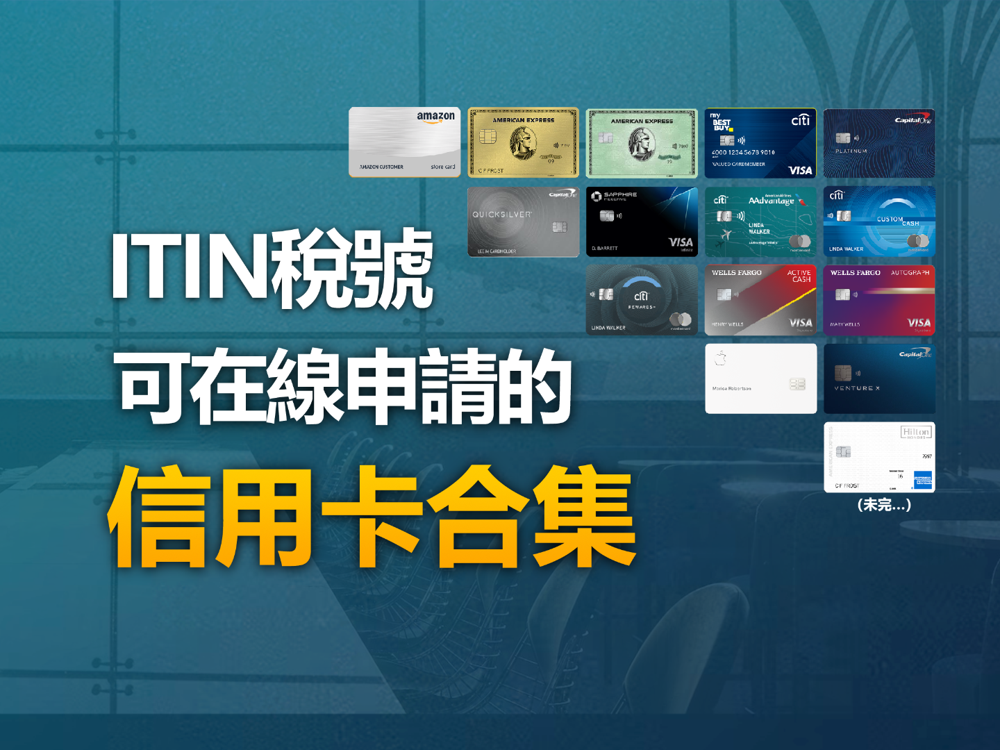 ITIN 跨國持卡人美卡申請指南：從零信用到高階卡池的合規破局路徑
