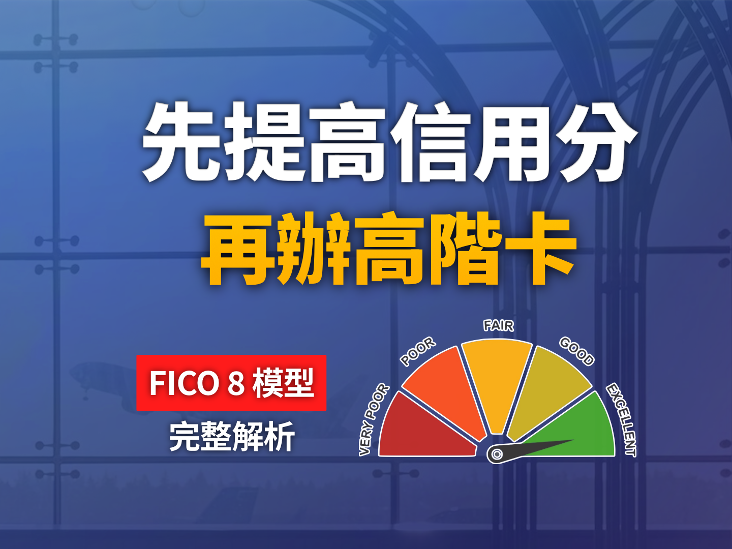 2026 如何快速提高美國信用分數？ITIN 跨國持卡人從 0 到 740 分的實戰管理攻略
