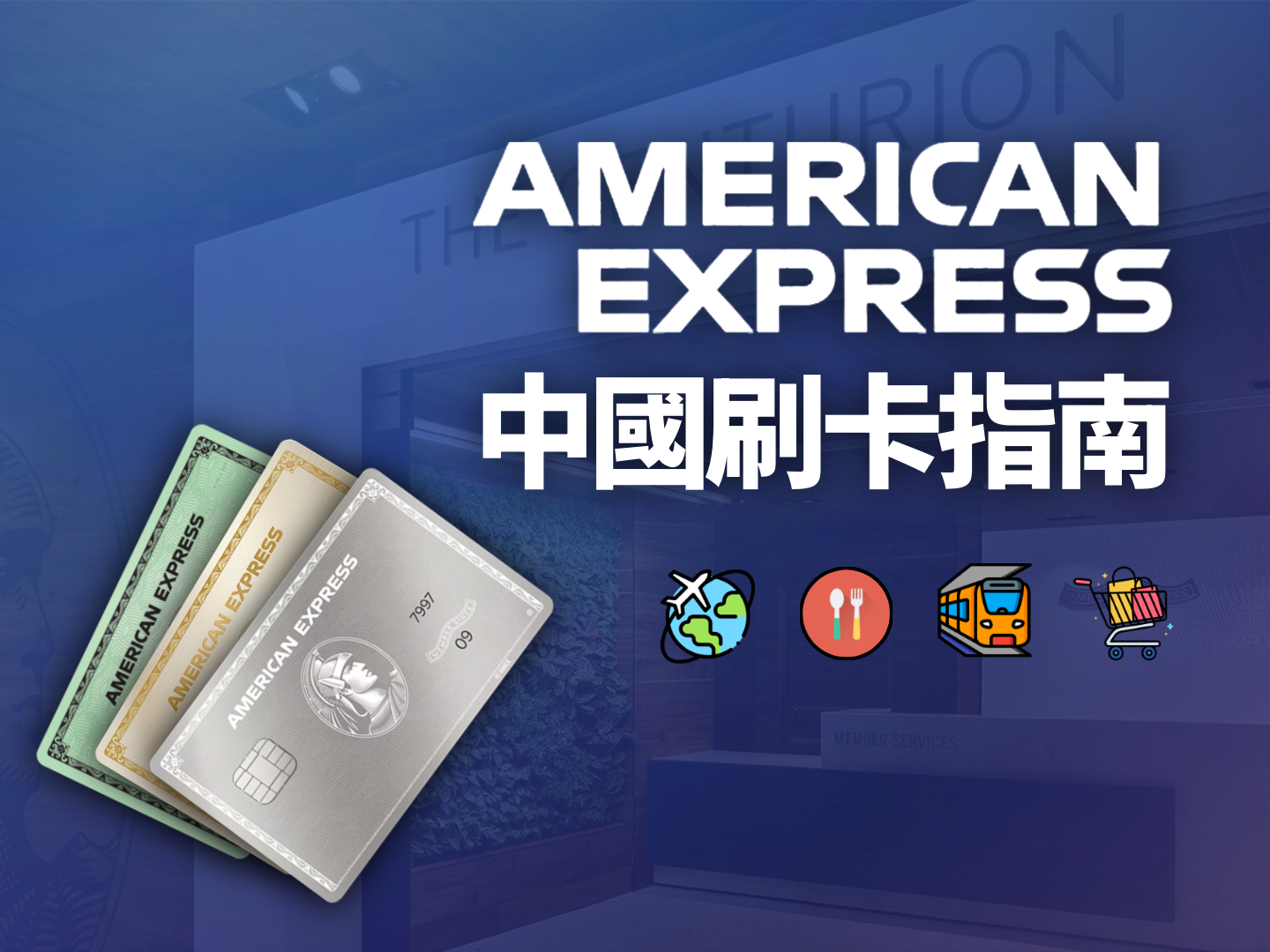 2026 Amex 美國運通在中國大陸刷卡實測：哪裡能刷？回饋怎麼拿？