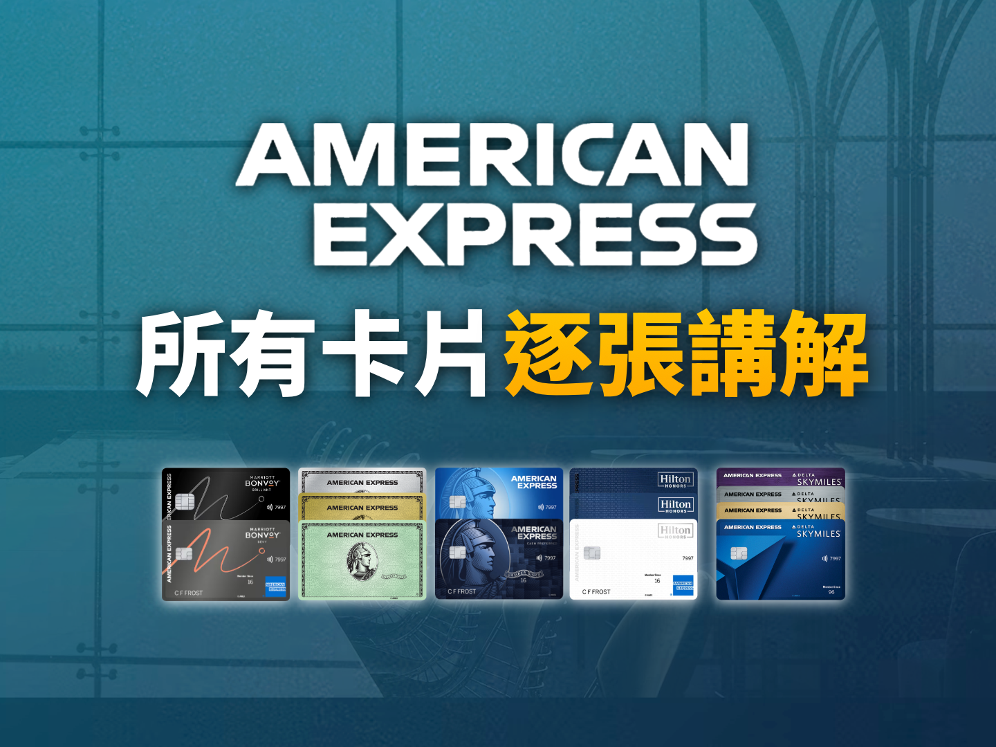 2026 美國運通 (Amex) 全系列信用卡選卡指南：跨國商務客的 14 張卡片深度對比與配置策略