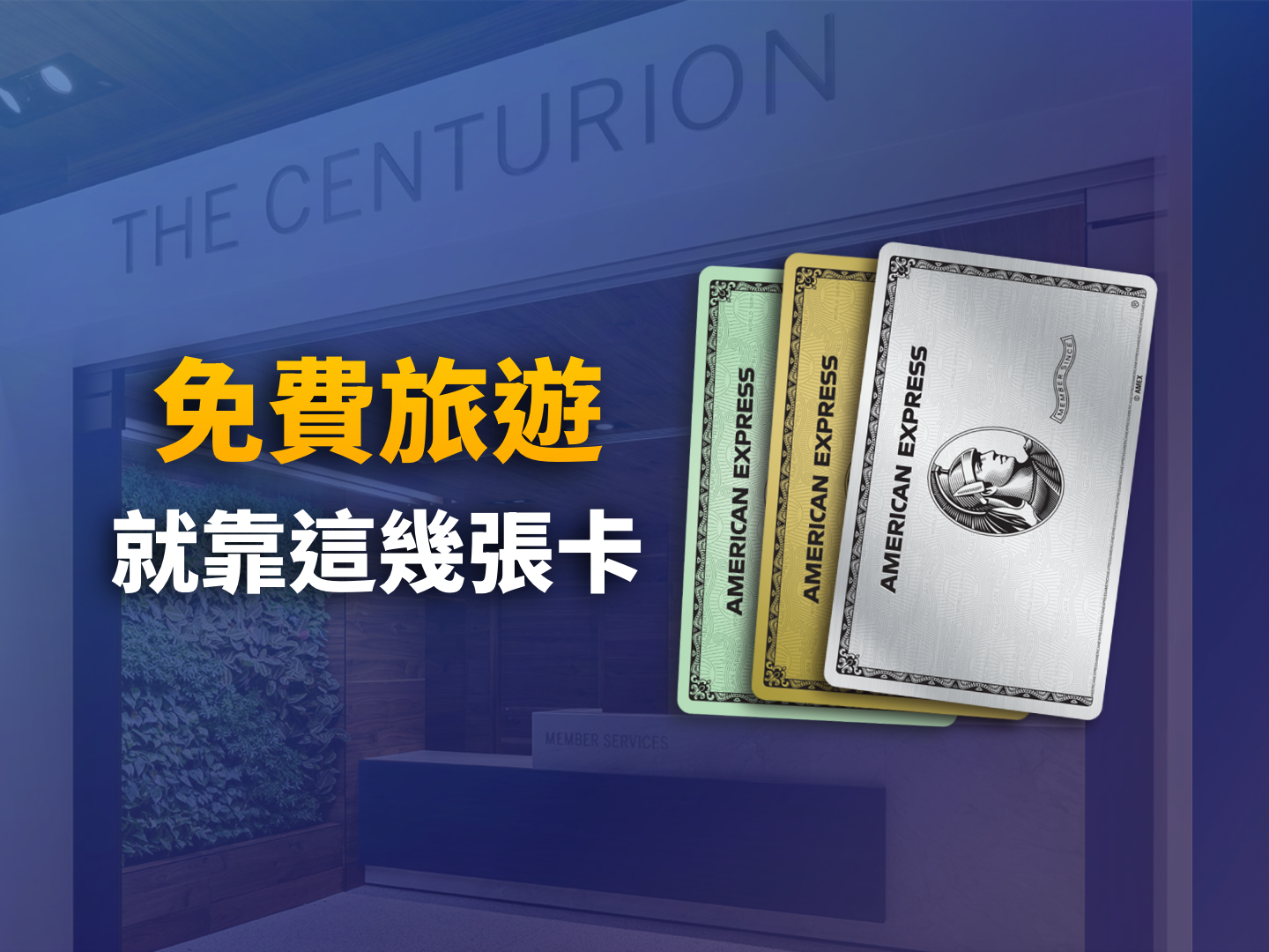 2026 Amex 美國運通經典三卡全評測：Green、Gold、Platinum 權益解析與最佳申請順序