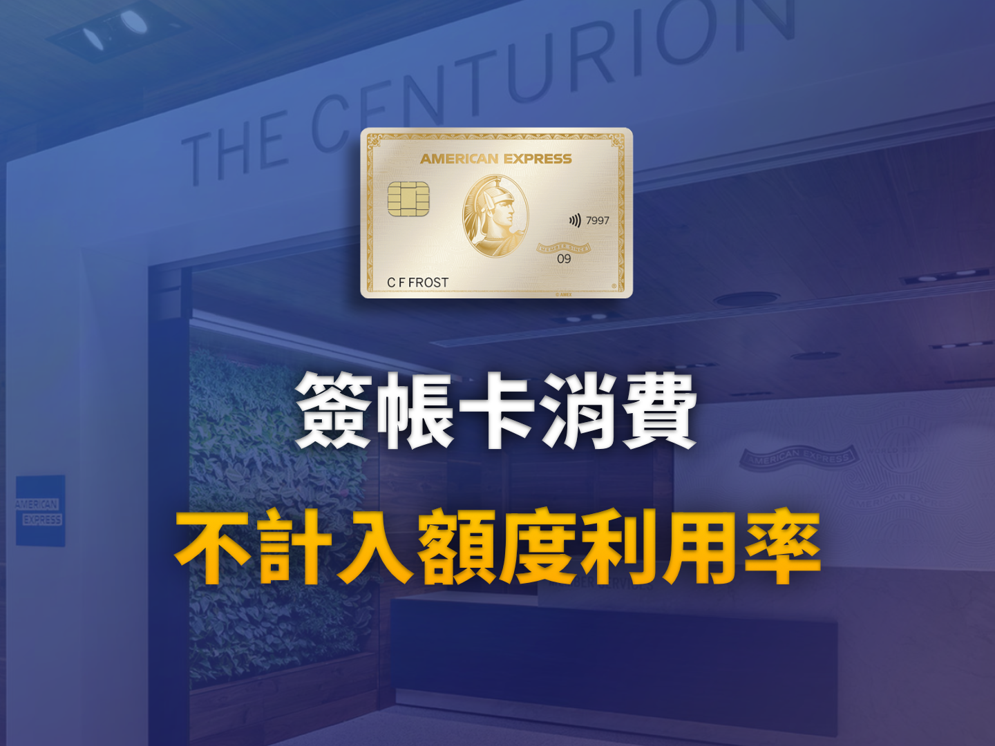 為什麼你應該申請一張 Amex 簽帳卡？ITIN 玩家突破低額度限制的終極指南