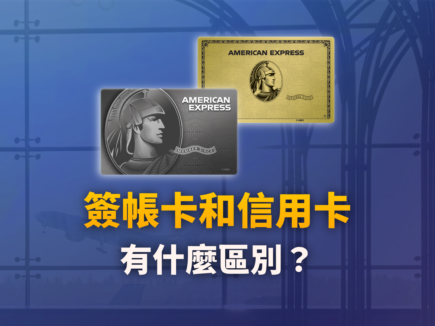 美國簽帳卡 (Charge Card) vs. 信用卡 (Credit Card) 全解析：Amex「無預設額度」的跨國商務實戰真相