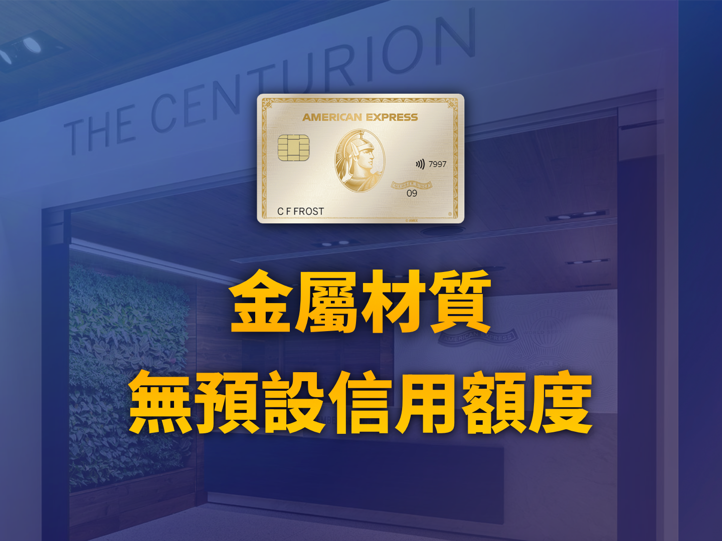 2026 Amex Gold Card (金卡) 實測評測：跨國持卡人該如何克服報銷劣勢，極大化全球餐飲回饋？