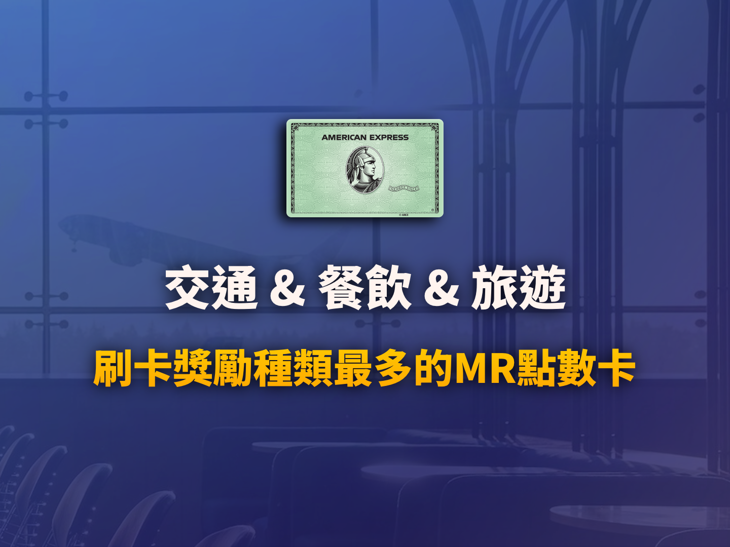 Amex Green Card (綠卡) 深度評測：被低估的高性價比商旅與日常通勤利器