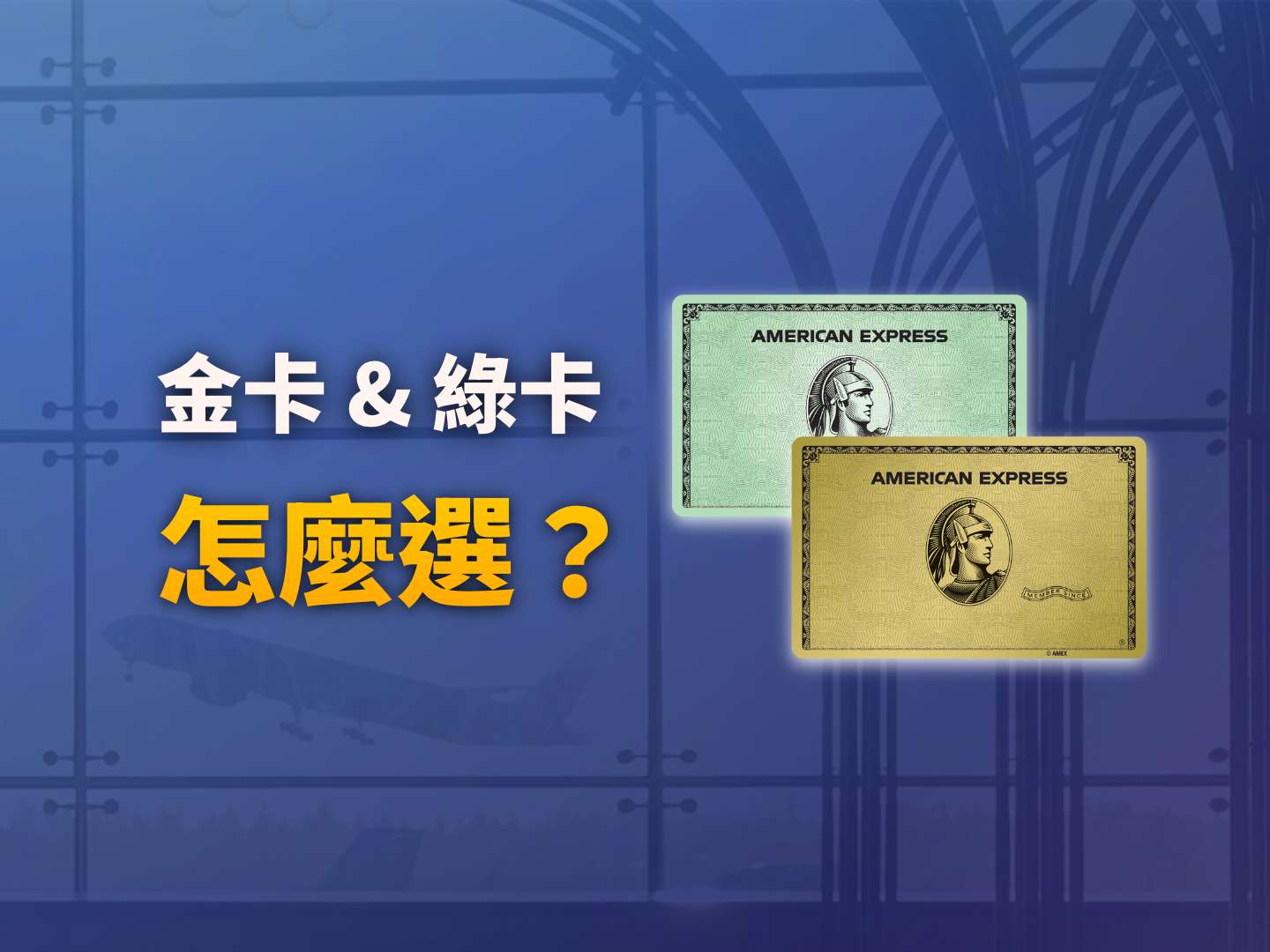 2026 Amex Green vs. Gold 全面評測：跨國持卡人該選哪張？(附家族條款防坑指南)