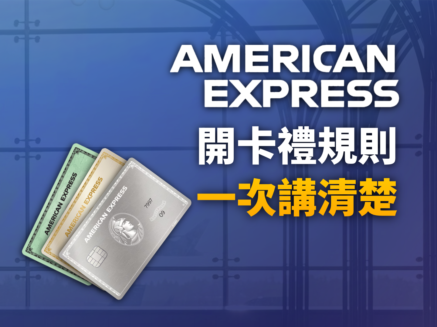 2026 Amex 開卡禮規則全解析：跨國持卡人必懂的「一生一次」與「家族條款」防坑指南