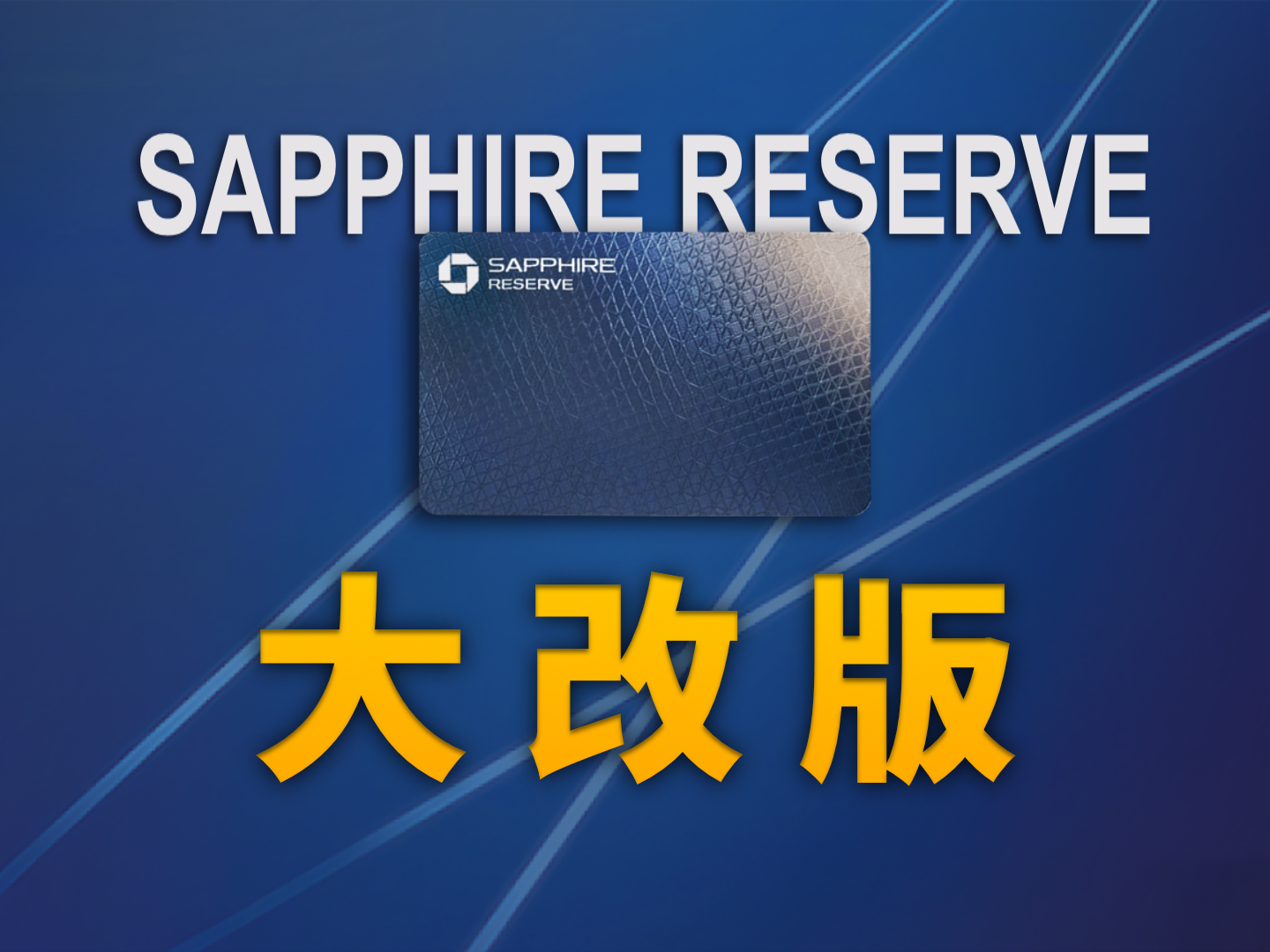 【歷史存檔】回顧 2025 Chase Sapphire Reserve 改版傳聞：$795 年費與權益變動的市場預測