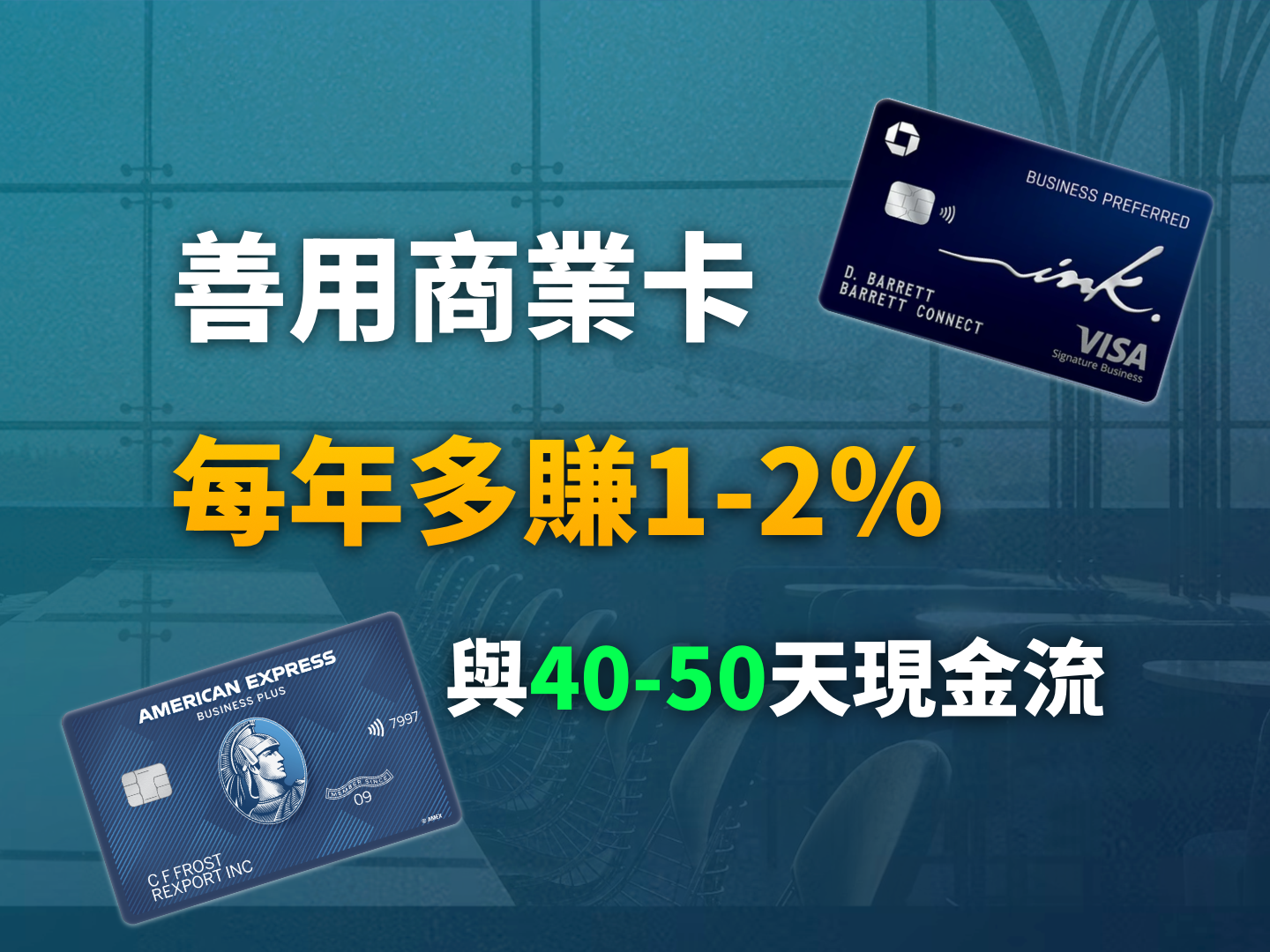 2026 跨境電商金流實戰：善用美國商業信用卡，精準獲取廣告回饋與 50 天免息現金流