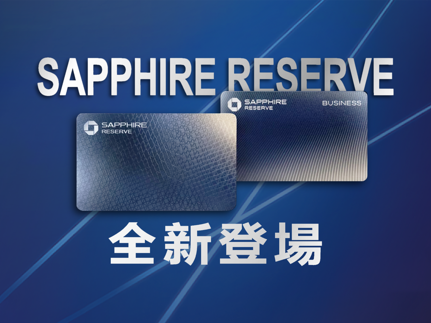 Chase Sapphire Reserve 2025 權益解析：年費調漲至 $795！這張結構複雜的高階卡還值得辦嗎？