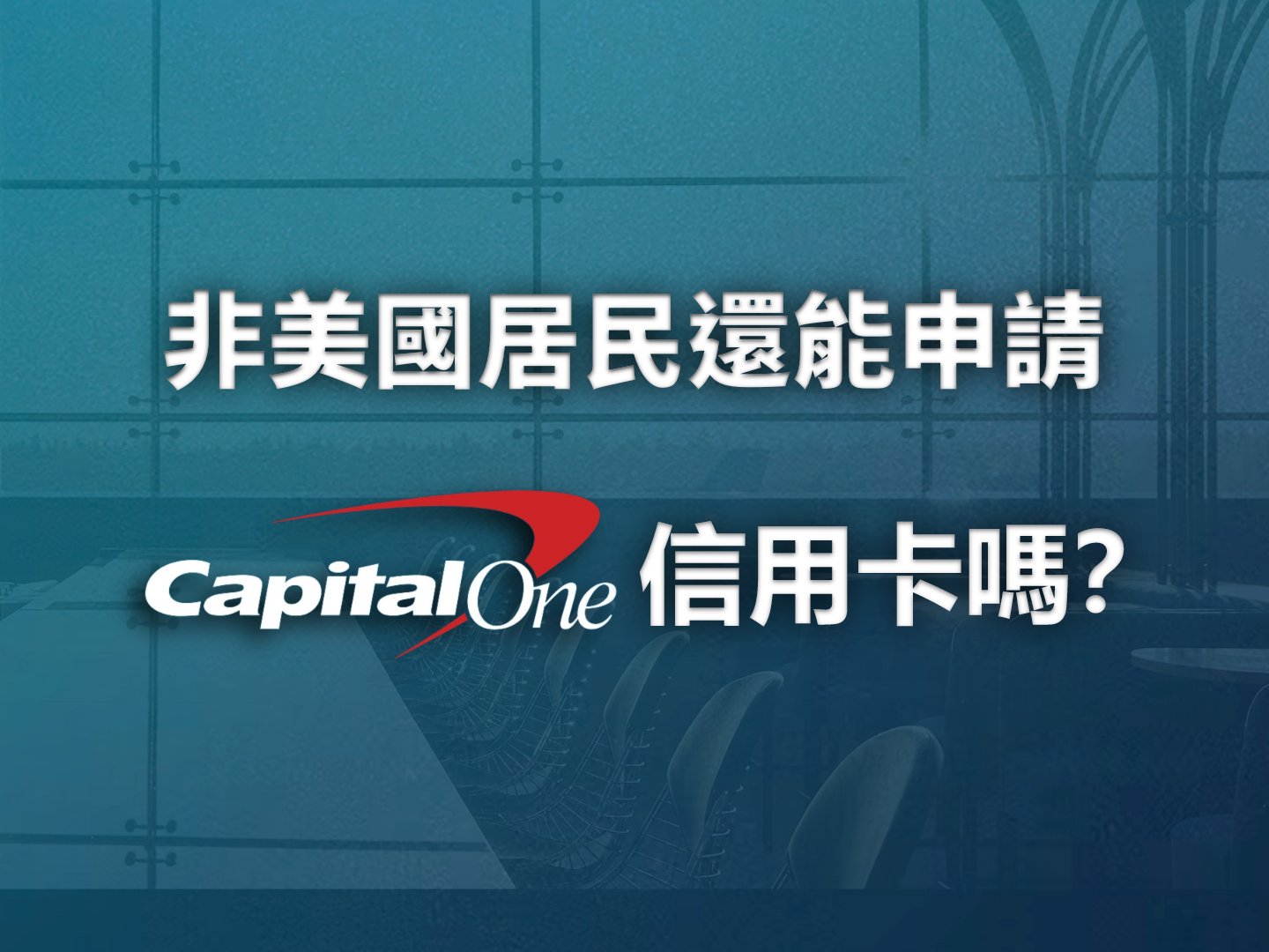 Capital One 帳戶審查風波解析：非美國居民 (NRA) 如何確保帳戶合規？(2026 維護指南)