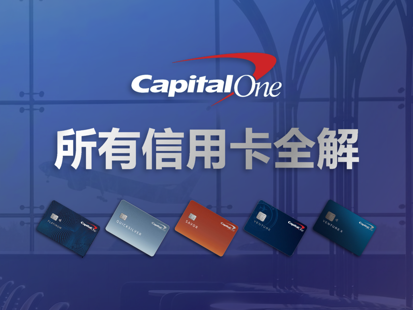 2026 Capital One 信用卡全家族深度評測：跨國持卡人與電商賣家該如何配置這 32 張卡片？