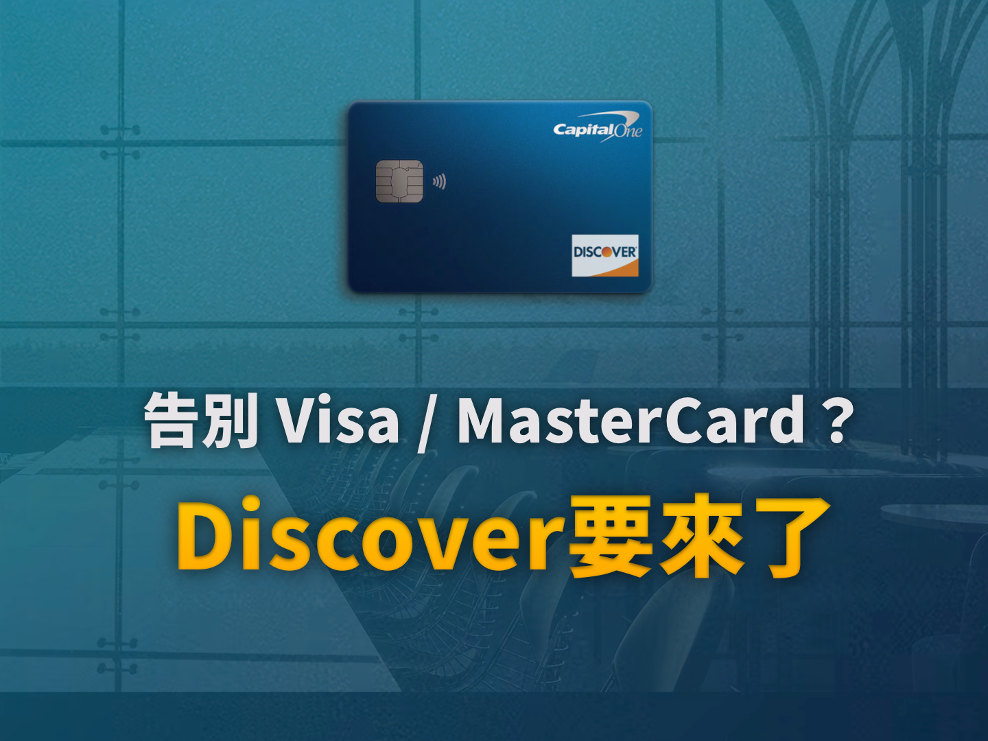 2026 金融版圖重塑：Capital One 完成收購 Discover，對跨國持卡人有何實質影響？