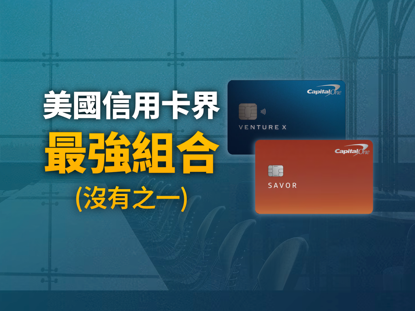 Capital One 雙卡流解析：Savor + Venture X 如何打造高價值的跨國消費組合？