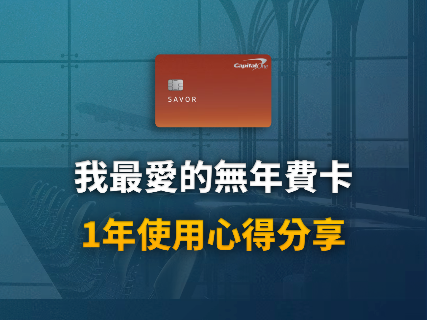 Capital One Savor 評測：它是 2026 年最值得申請的「無年費」餐飲信用卡之一嗎？