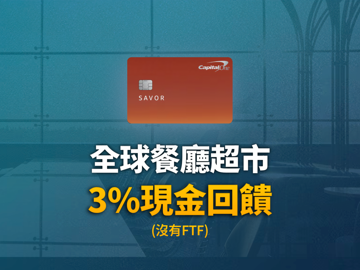 Capital One Savor 全新改版實測：為何它是跨國旅行必備的無年費餐飲主力卡？