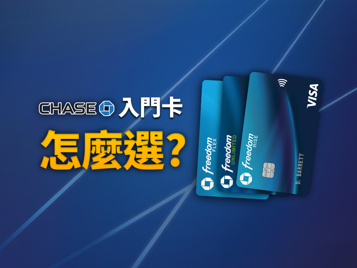 Chase Freedom 系列三卡全解析：Flex、Unlimited 與 Rise 適合哪類申請人？