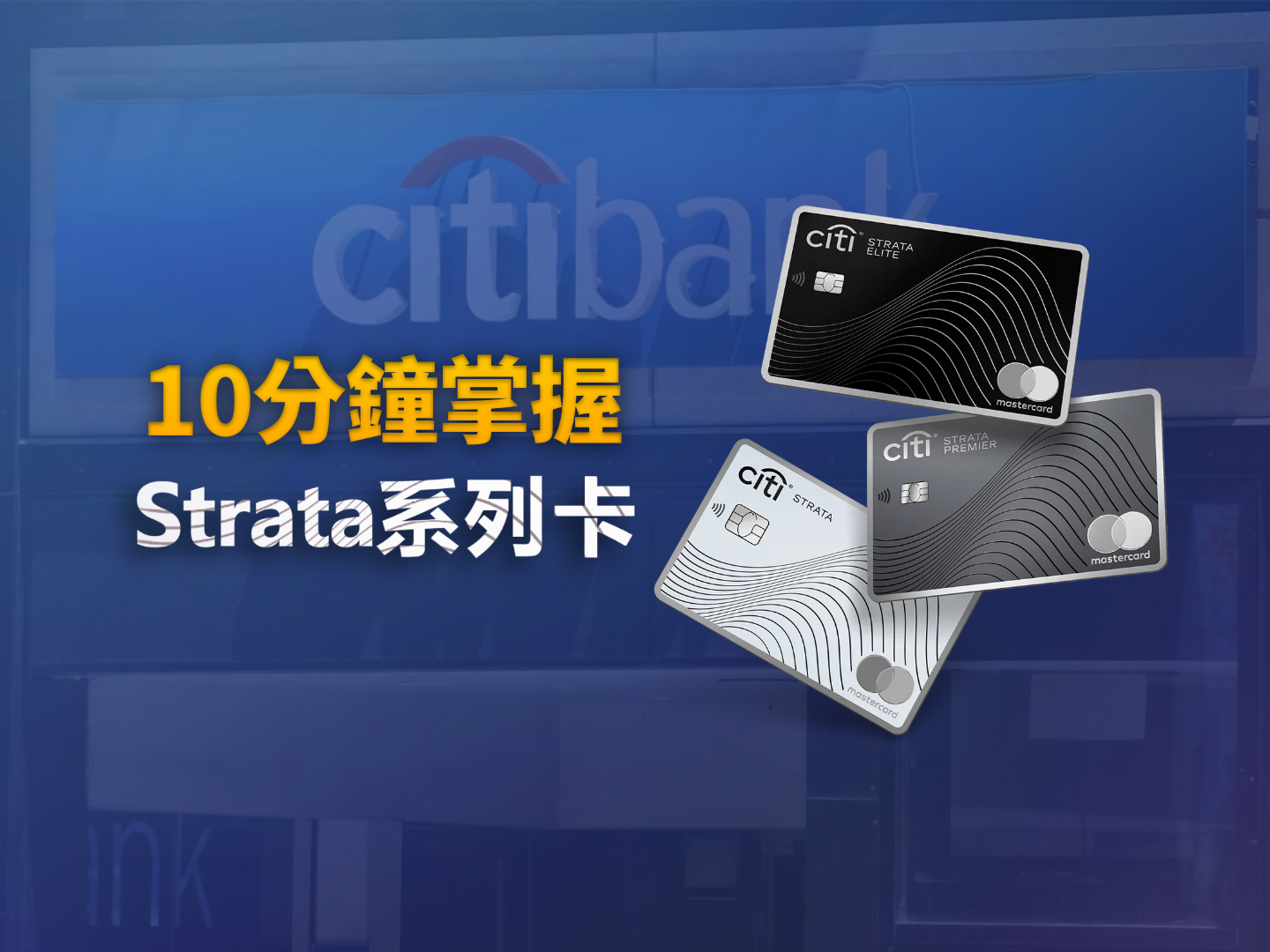 Citi 2025 產品線解析：Strata 系列三卡全測！Premier 依舊是主力，Elite 適合跨國持卡人嗎？
