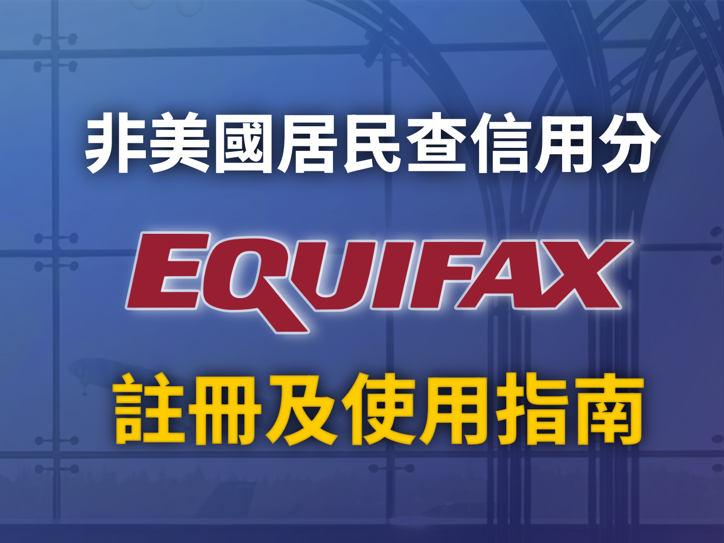 2026 ITIN 跨國持卡人如何查詢美國信用分數？Equifax 註冊與 740 分信用報告維護全攻略