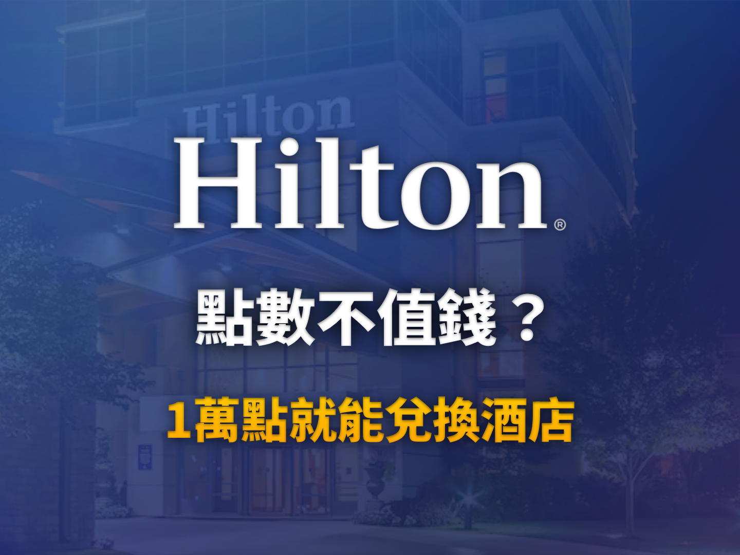 希爾頓點數 (Hilton Honors) 價值全解析：破解低估值迷思與亞洲區超值兌換實戰