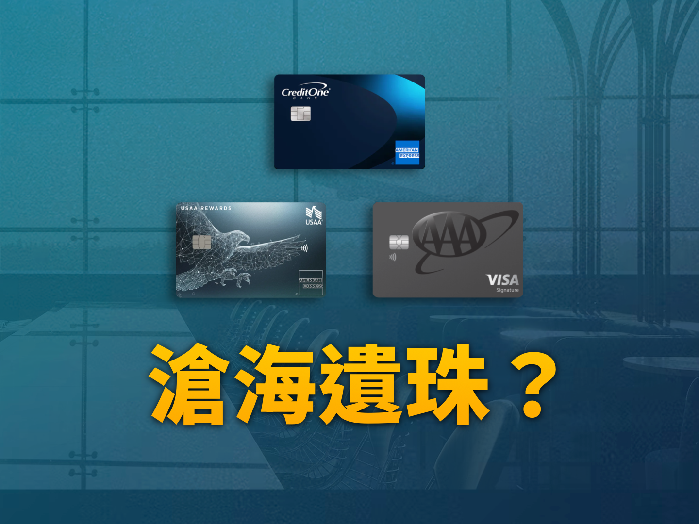 2026 美國小眾信用卡深度評測：AAA/NFCU 值得申請嗎？新手為何應謹慎評估 Credit One？