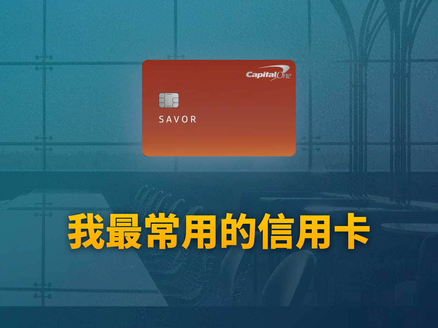 Capital One Savor 跨國實測評測：為何它是 2026 年一卡流 (One-Card Setup) 的極佳選擇？