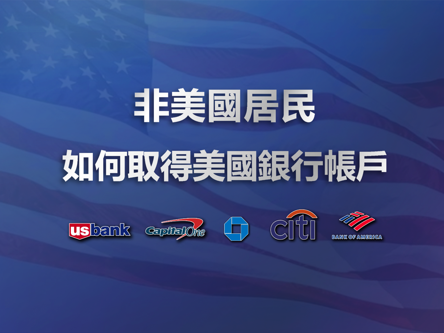 2026 跨國實戰：非美國居民如何合規開設美國銀行帳戶？從 Wise 到實體銀行的配置攻略