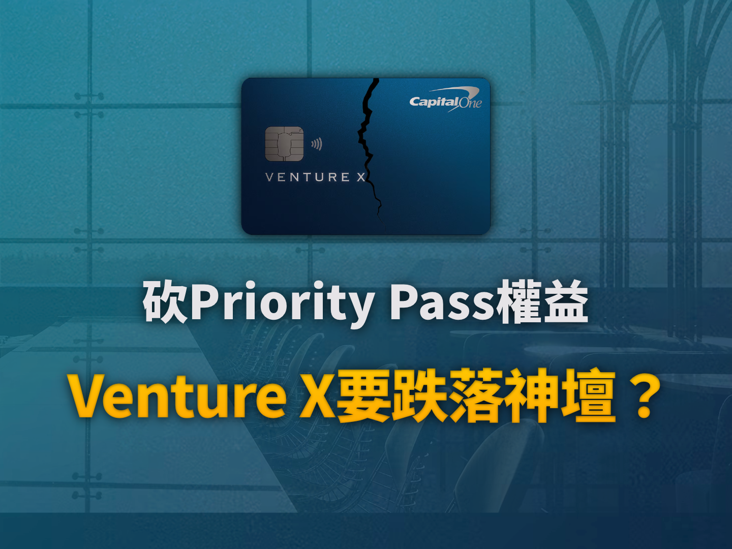 Capital One Venture X 權益重大調整：2026 貴賓室新制生效，這張高階話題卡還值得辦嗎？