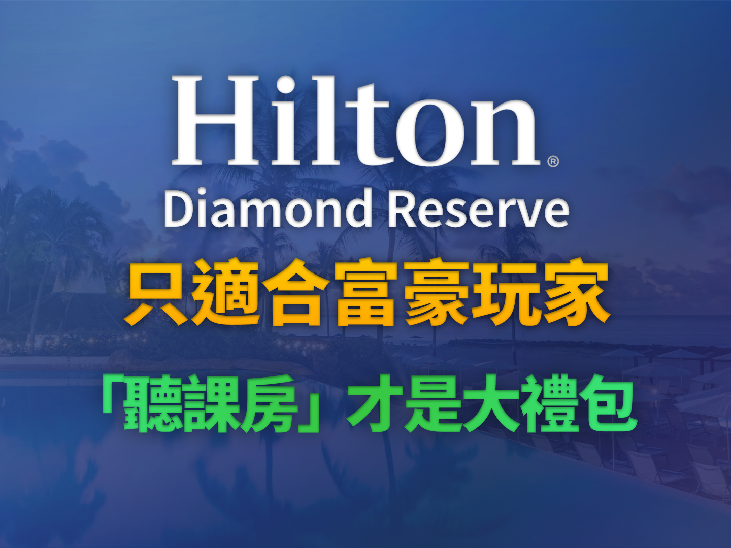 2026 希爾頓 Diamond Reserve 會籍只適合超級富豪：「聽課房」才是實現積分利益最大化的聰明選擇