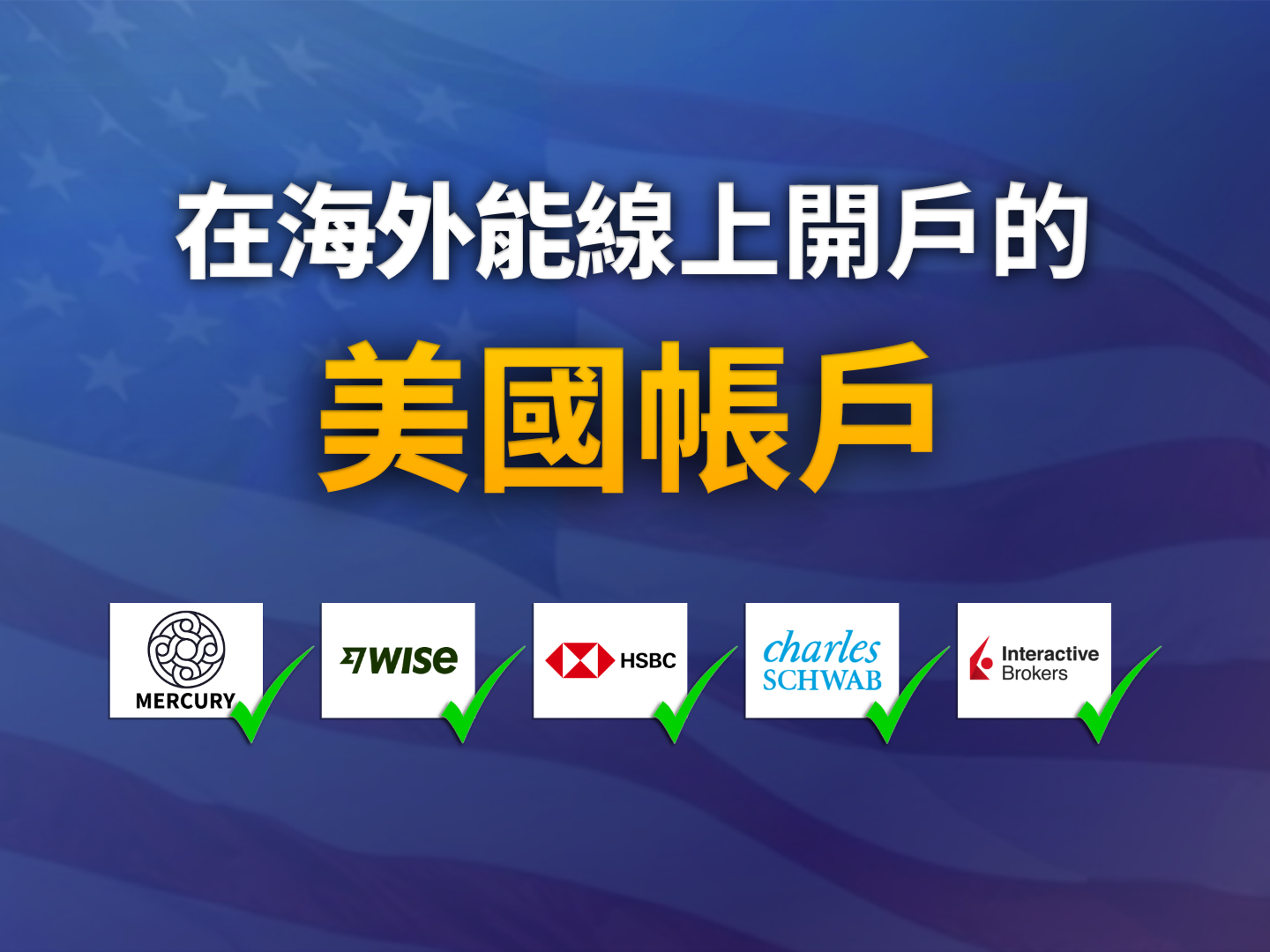 2026 非美國居民 (NRA) 遠程開戶全攻略：從 Wise 到美國公司開戶的 4 種合規路徑 (含風險預警)