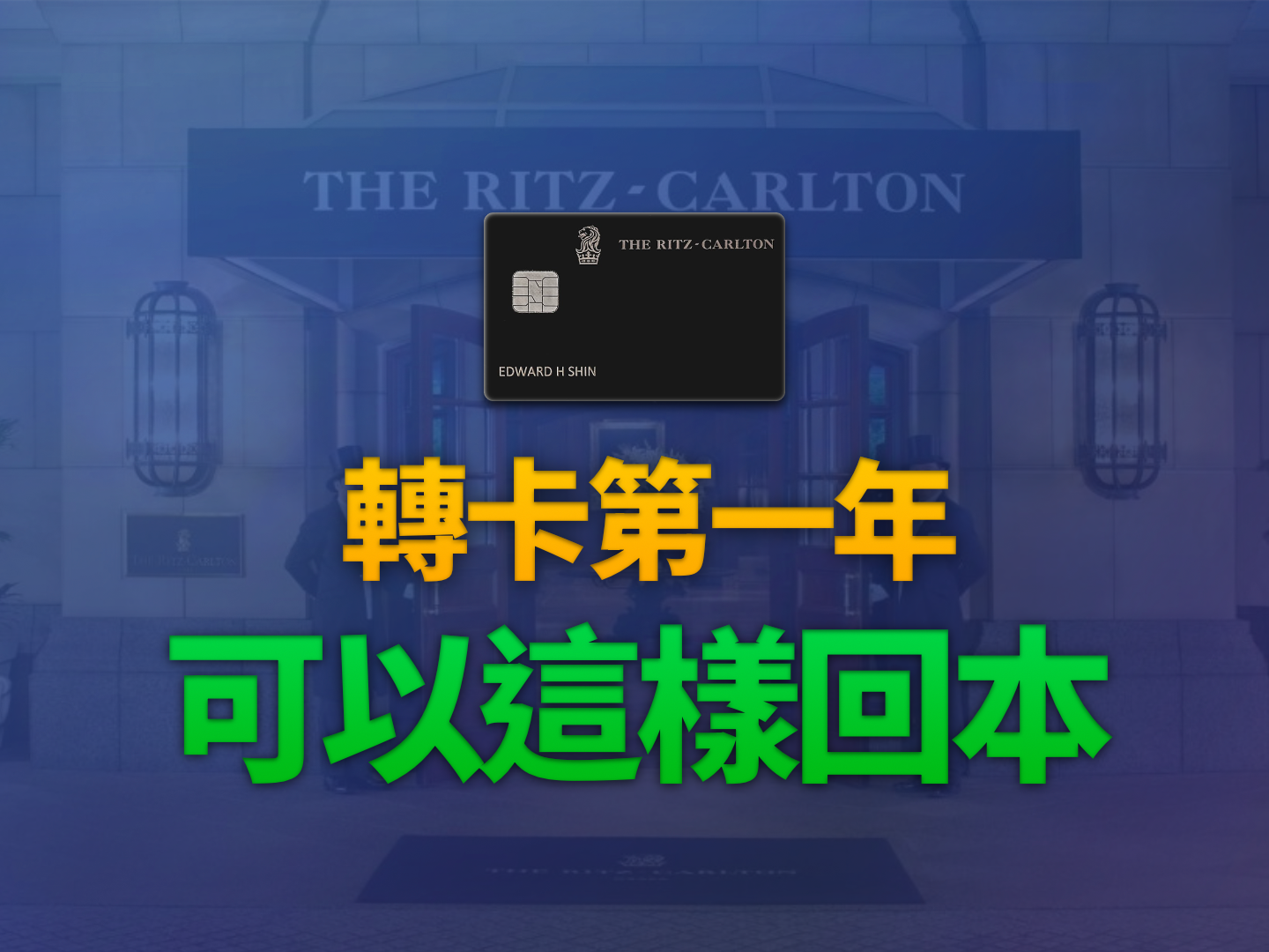 2026 Chase Ritz-Carlton (栗子卡) 轉卡攻略：第一年沒 85k 房券會虧本嗎？