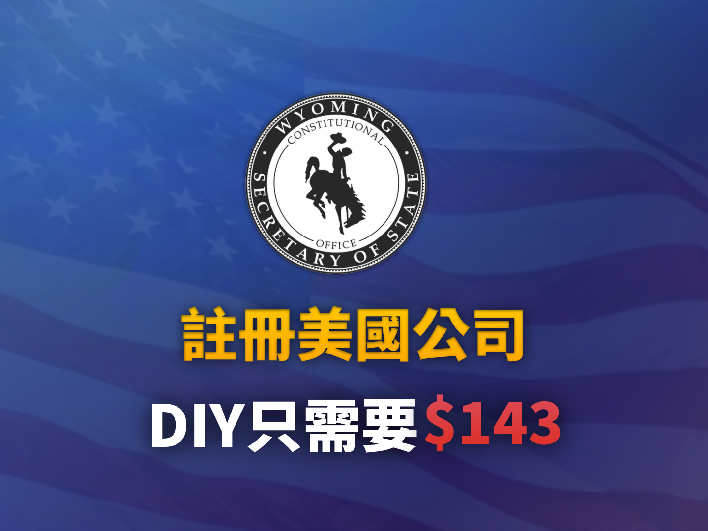 2026 非美國居民註冊美國公司全攻略：親測 $143 美元完成 LLC、EIN 與 BE-13 申報 (DIY 教學)