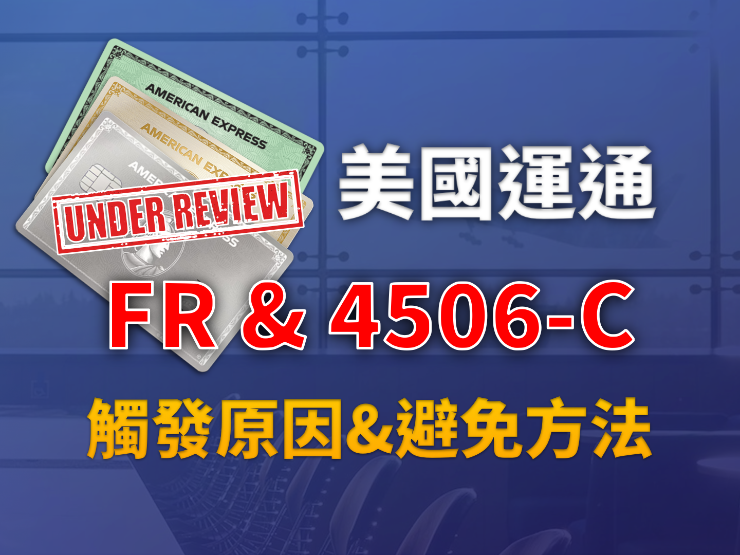 美國運通 Financial Review (FR) 全面解析：從底層風控邏輯到實戰復活指南