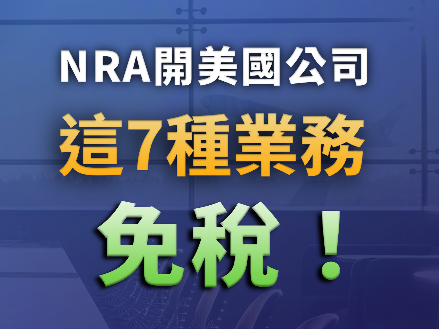地理套利的終點：NRA搭配美國公司