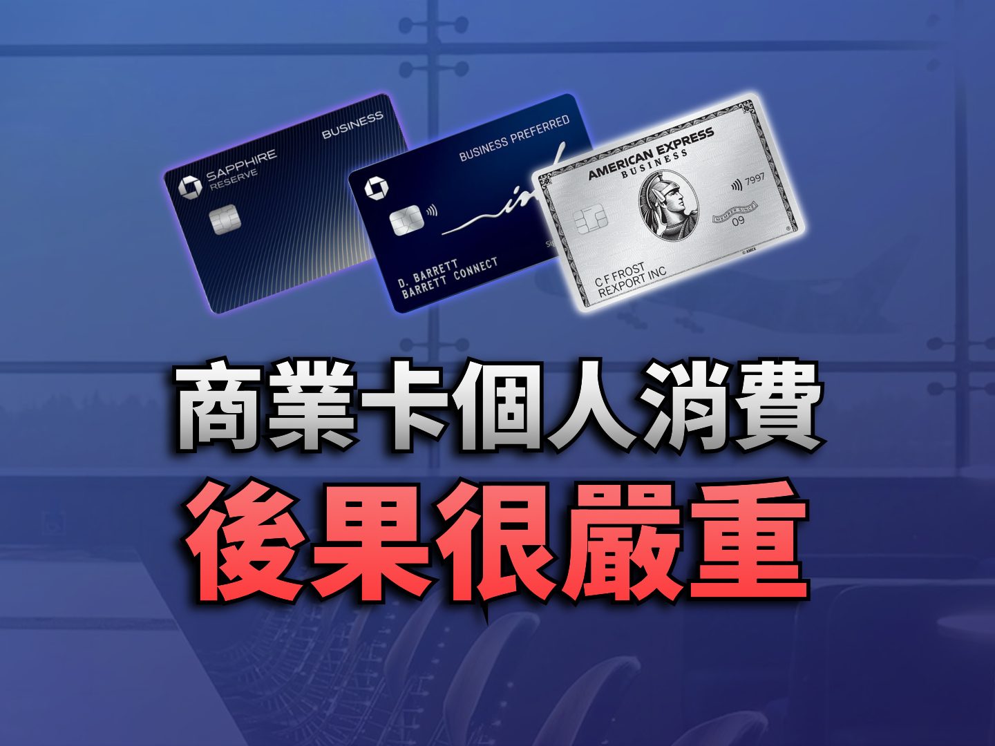 美國商業信用卡合規使用指南：為什麼絕對不能「公私混刷」？