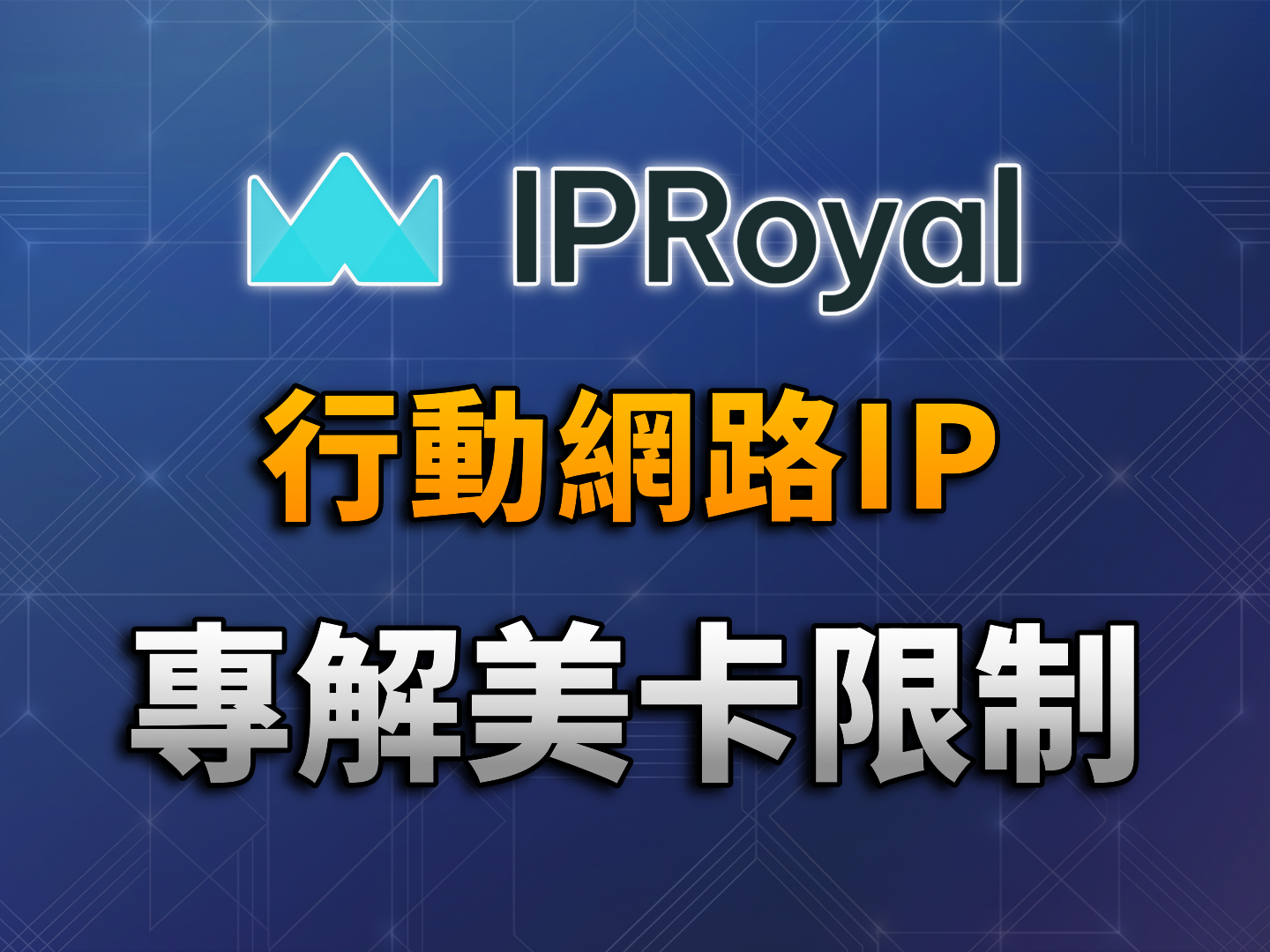 海外使用美卡必看：Mobile IP 原理與 IPRoyal 實戰教學 (解決 Apple Pay 綁定、存支票難題)