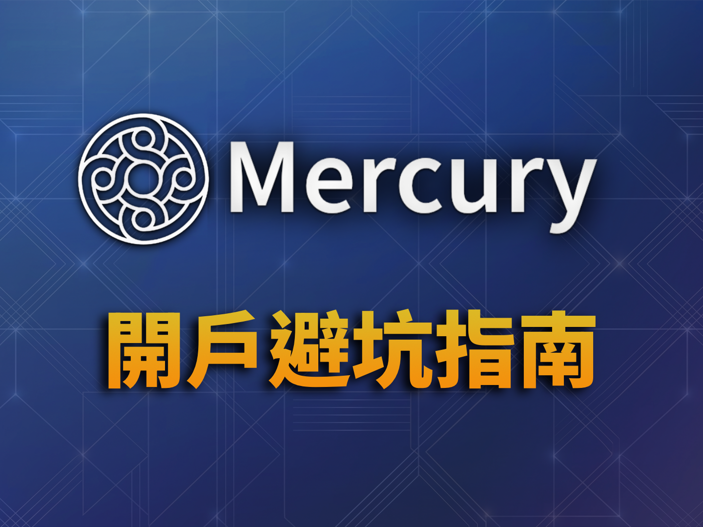 拿到 Mercury $250 開戶獎勵的完整避坑指南：NRA 申請美國商業帳戶必看