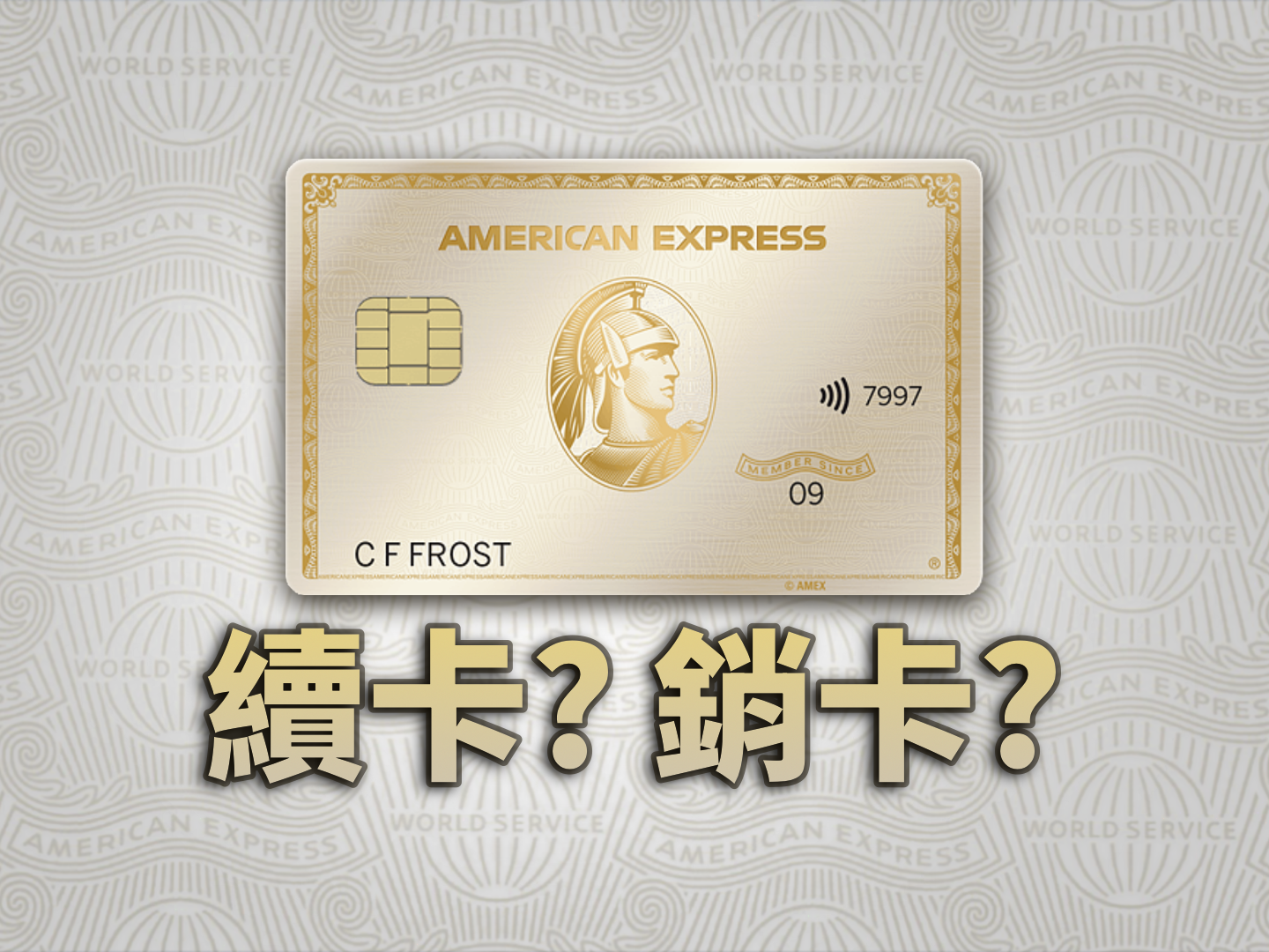 美國運通金卡 (Amex Gold) 1 年使用心得：長居海外持卡回本與實戰攻略