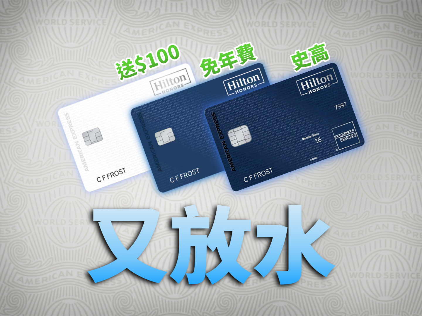 美國運通其他卡都在收緊唯獨Hilton系列在放水？
