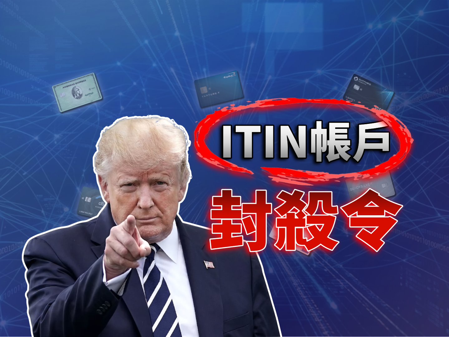 ITIN危險了？川普開始全面收緊非公民銀行帳戶