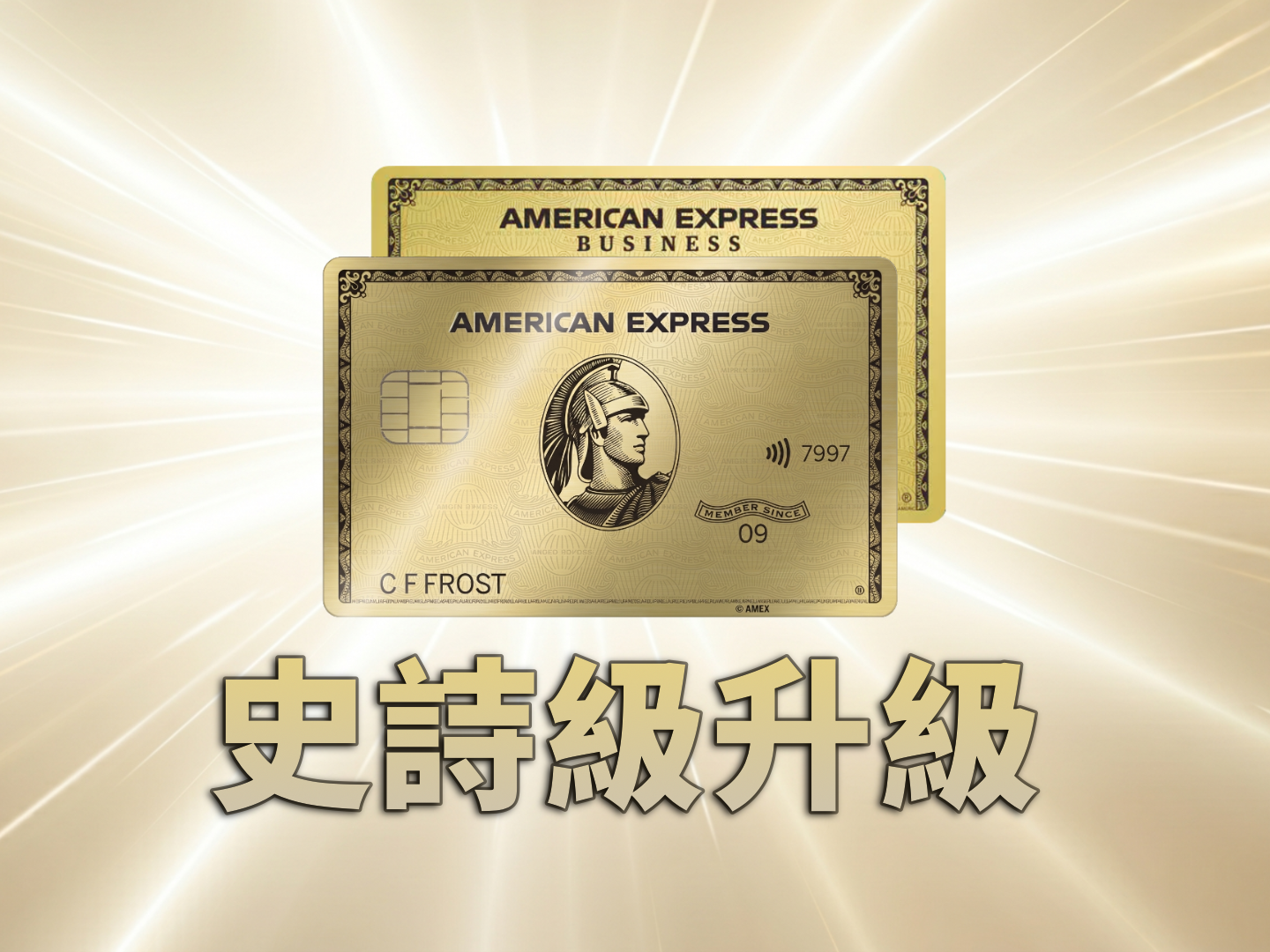 Amex金卡升級：白金要被取代？