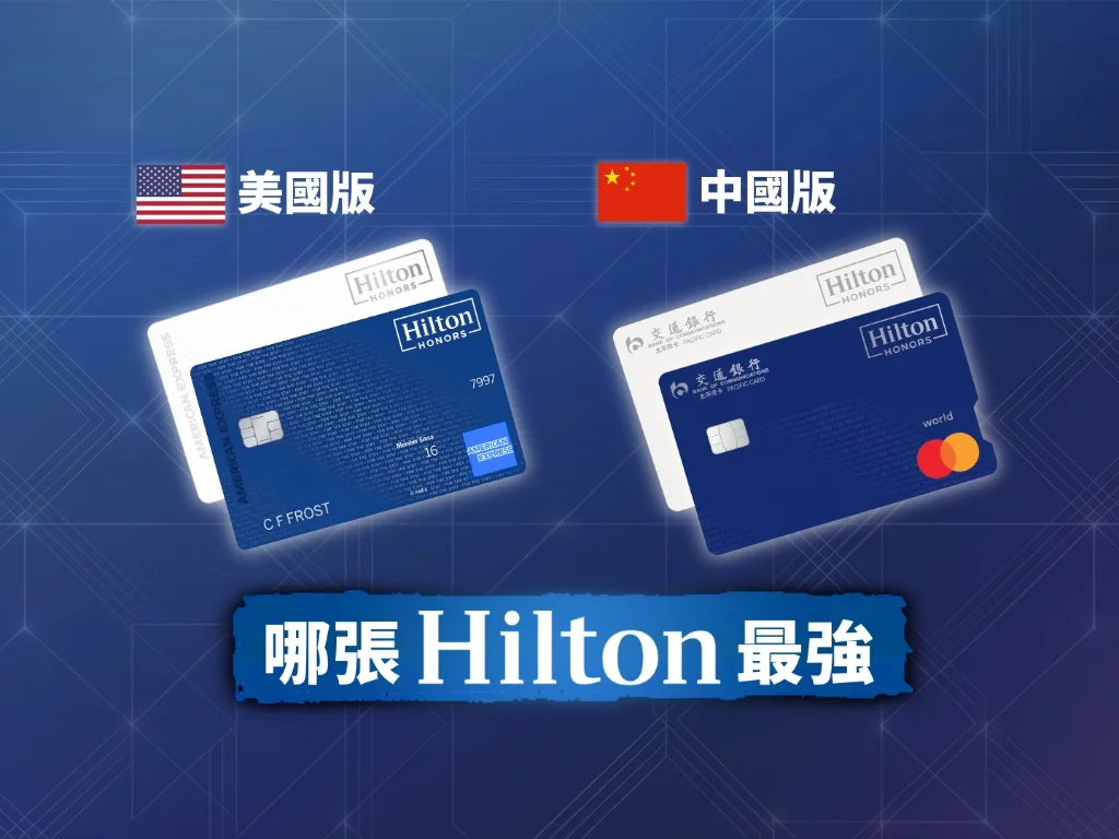 中國終於有 Hilton 信用卡了！對比美國版後我無語了...