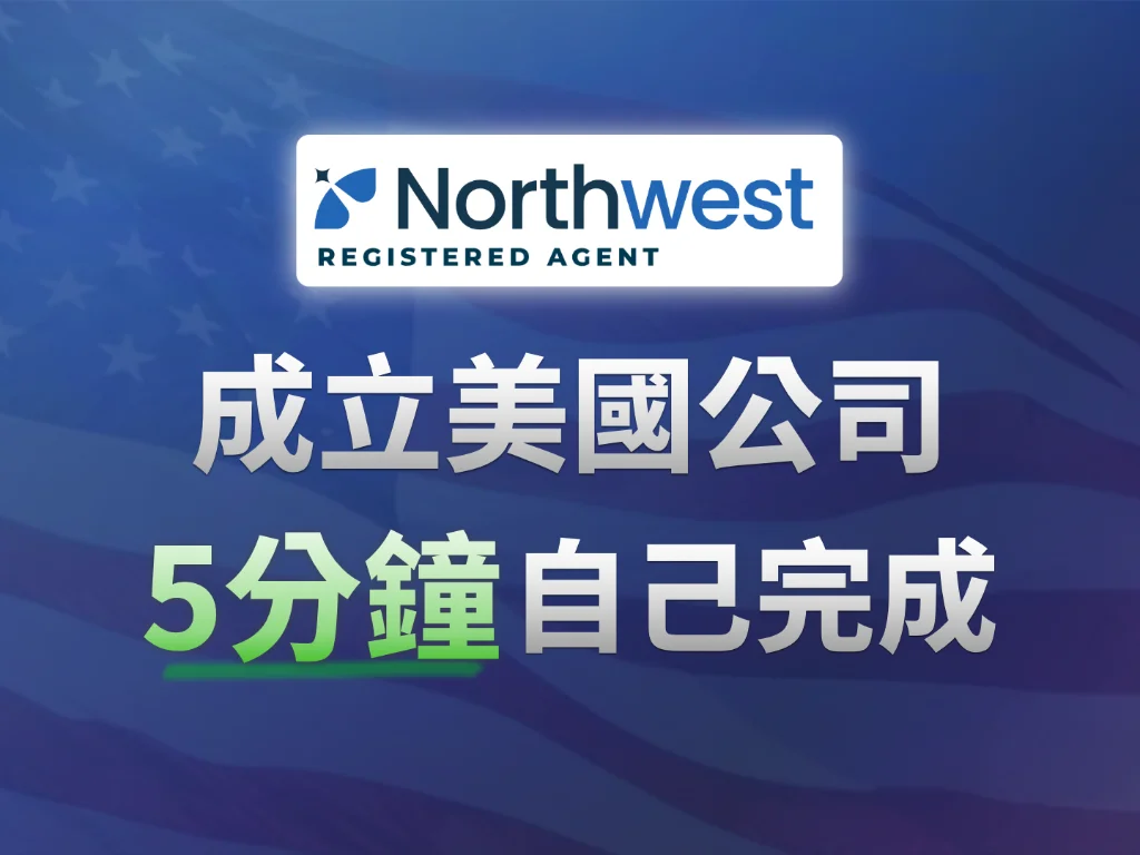 2026 外國人註冊美國公司｜Northwest 最新流程，$142、無需 SSN/ITIN，5分鐘自己搞定 實戰影片