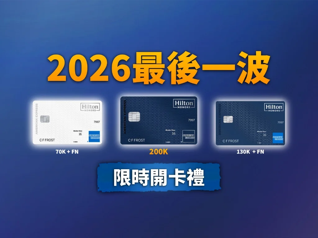 2026 希爾頓信用卡限時開卡禮：Hilton Honors 白卡、Surpass 與 Aspire 史高開卡禮全攻略
