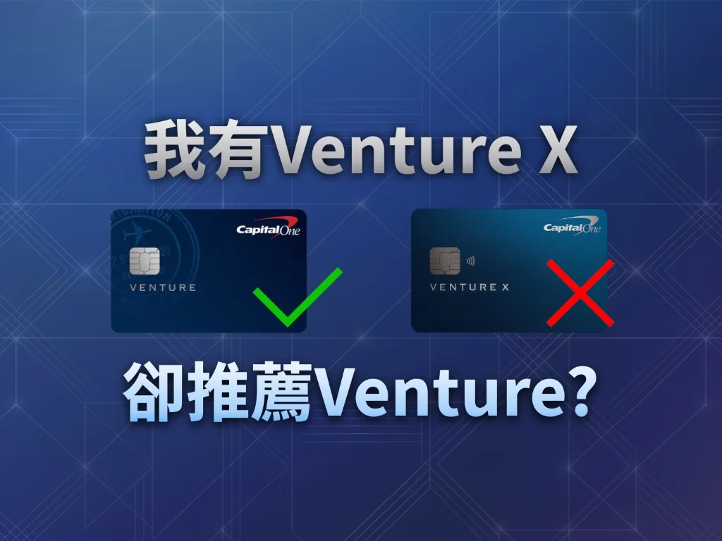 我有 Venture X，為什麼卻更推薦 Venture？實戰影片