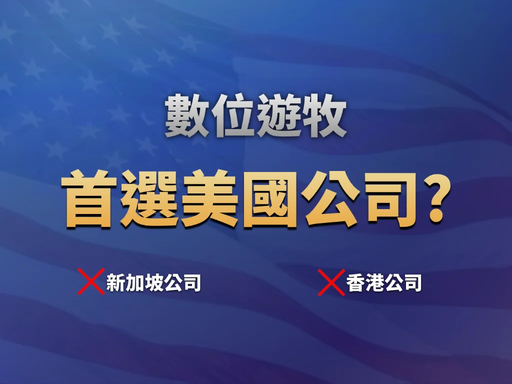 美國公司憑什麼碾壓香港、新加坡？Wyoming LLC根本像個Bug！ 實戰影片