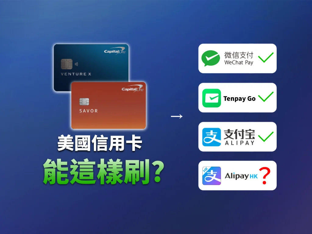 美國信用卡的另類用法：Tenpay Go / WeChat Pay / Alipay / AlipayHK 使用實測與中國境內消費指南