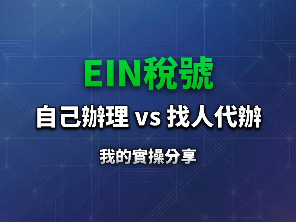 EIN公司稅號:自己申請還是找人代辦?美國公司註冊後必看