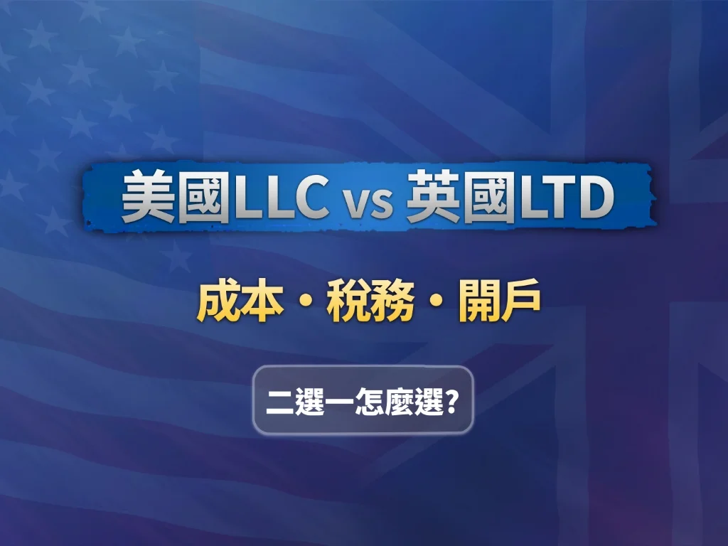 英國公司值得註冊嗎？深入研究後，我還是選美國 Wyoming LLC